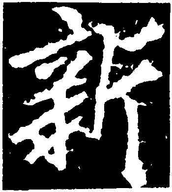 新,李邕,書法字典